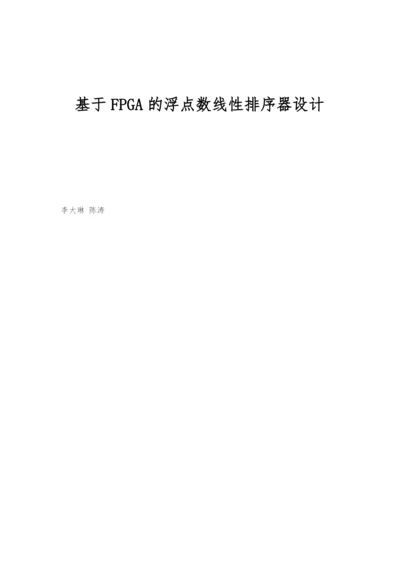 基于FPGA的浮点数线性排序器设计.docx