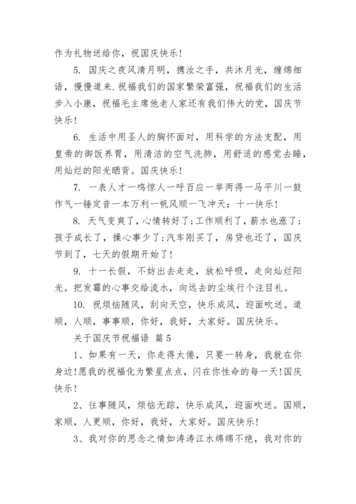 关于国庆节祝福语.docx