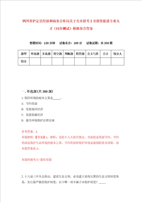 四川省泸定县经济和商务合作局关于公开招考2名投资促进专业人才同步测试模拟卷含答案0