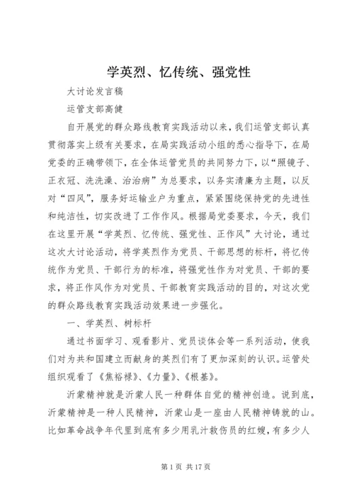 学英烈、忆传统、强党性.docx