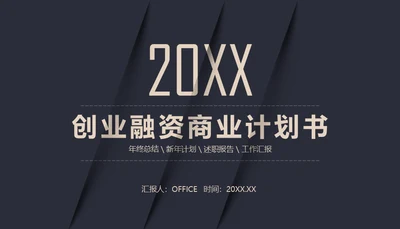 黑金创业融资商业计划书通用PPT母版