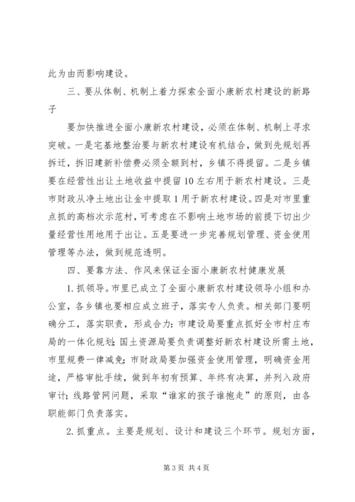 市委书记在调研全面小康新农村建设时的讲话.docx