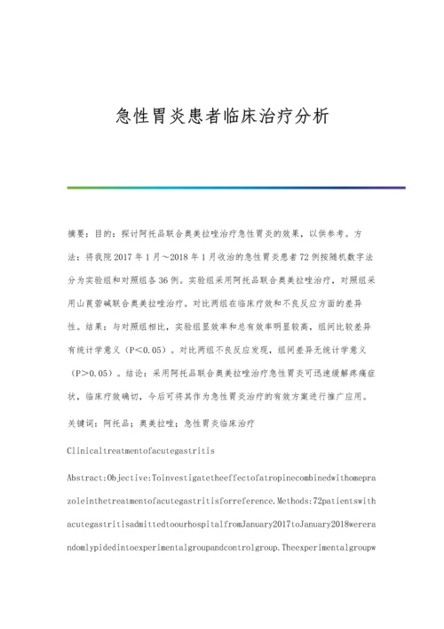 急性胃炎患者临床治疗分析.docx