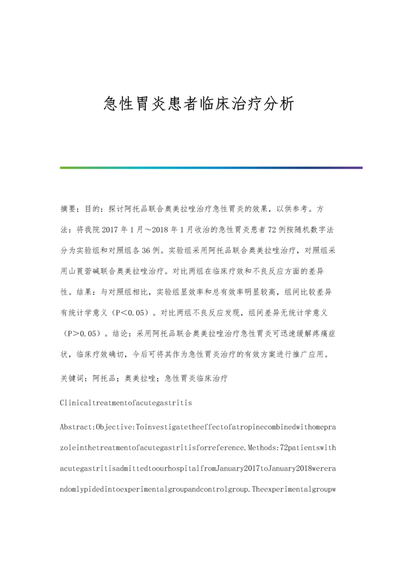 急性胃炎患者临床治疗分析.docx