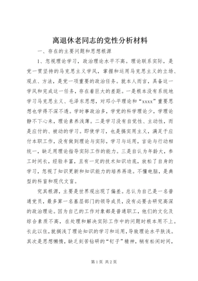 离退休老同志的党性分析材料 (2).docx