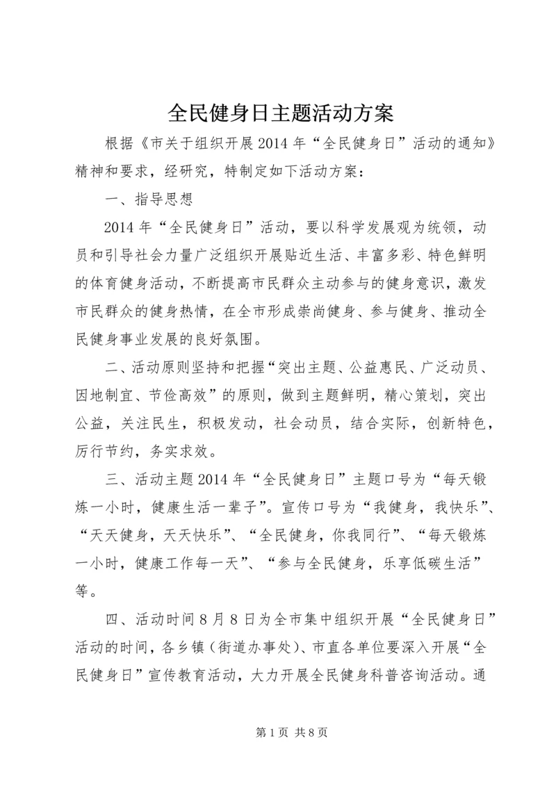 全民健身日主题活动方案_1.docx