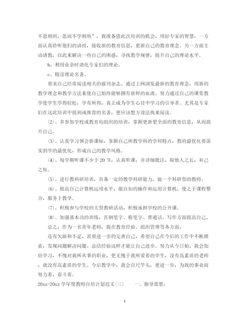 精编之学年度教师自培计划范文.docx