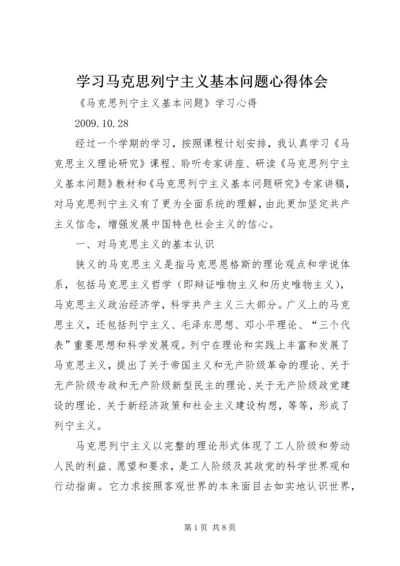 学习马克思列宁主义基本问题心得体会 (7).docx