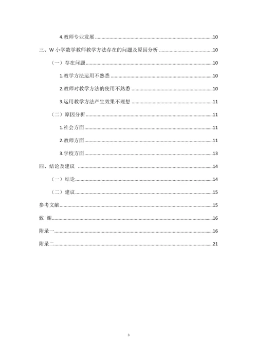 w小学数学教师教学方法现状调查研究.docx