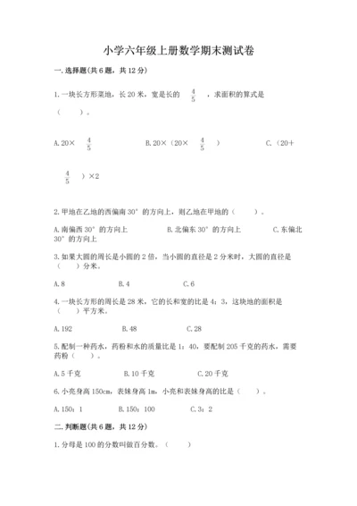 小学六年级上册数学期末测试卷及完整答案（名师系列）.docx