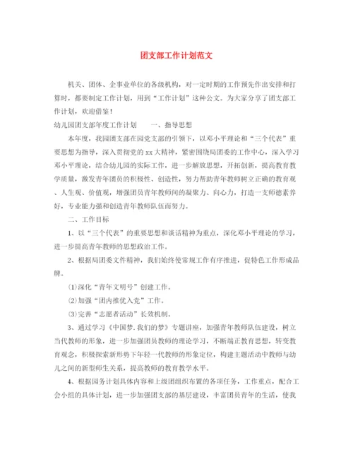 精编之团支部工作计划范文22.docx
