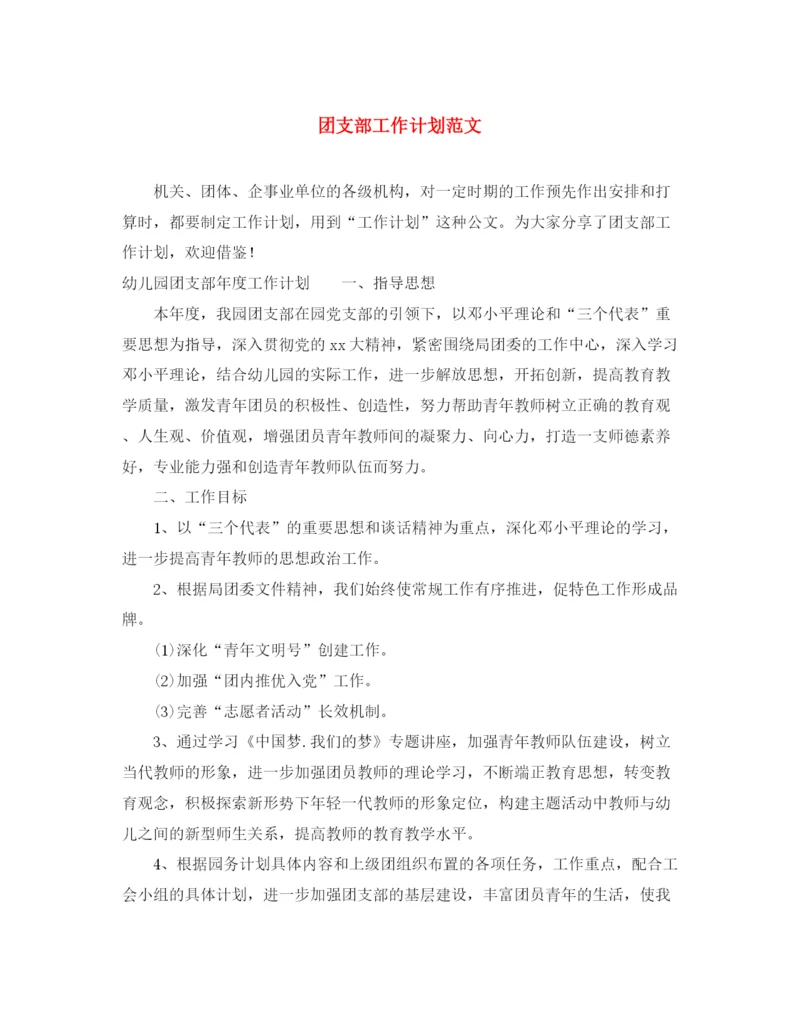 精编之团支部工作计划范文22.docx