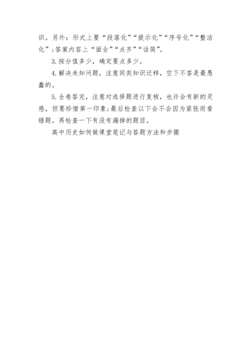 高中历史如何做课堂笔记与答题方法和步骤.docx