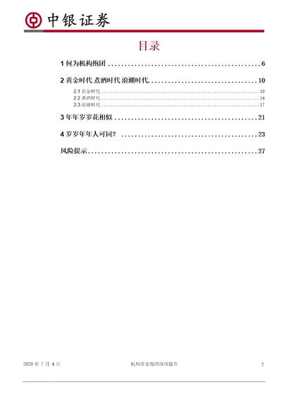 机构资金抱团深度报告：年年岁岁花相似，岁岁年年人可同