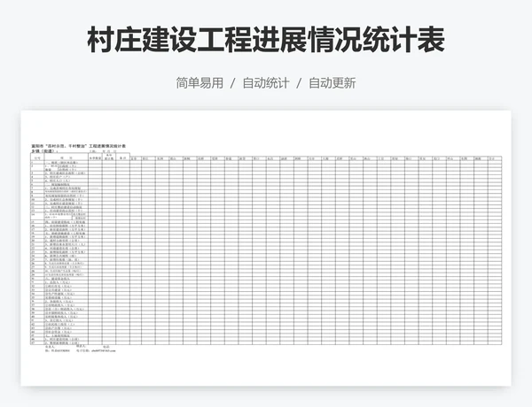 村庄建设工程进展情况统计表