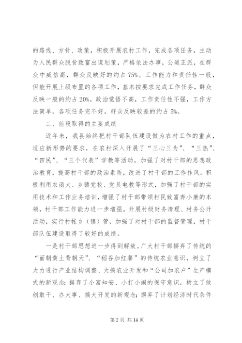 基层村干部队伍建设情况调研报告范文 (2).docx