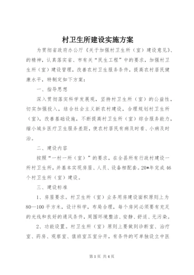 村卫生所建设实施方案.docx