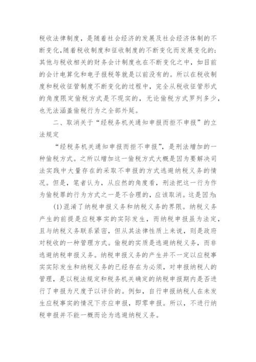 浅议偷税罪立法的几个问题财税法规论文.docx