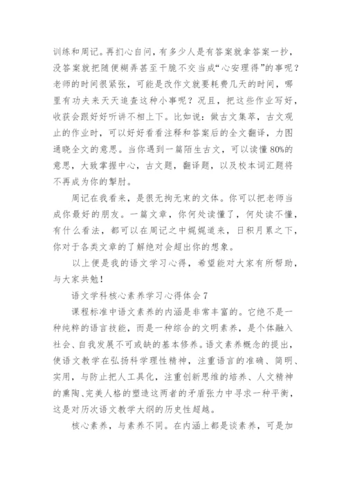 语文学科核心素养学习心得体会.docx