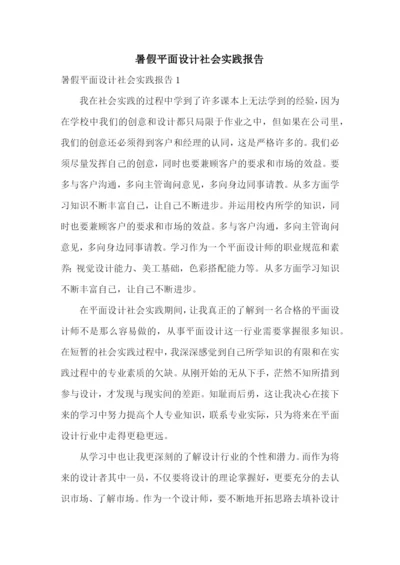 暑假平面设计社会实践报告.docx