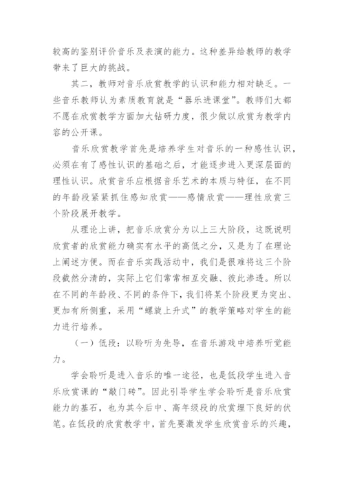小学音乐欣赏论文.docx