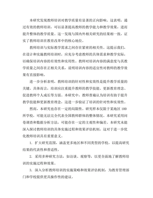 教师培训对教学质量提升的实证研究