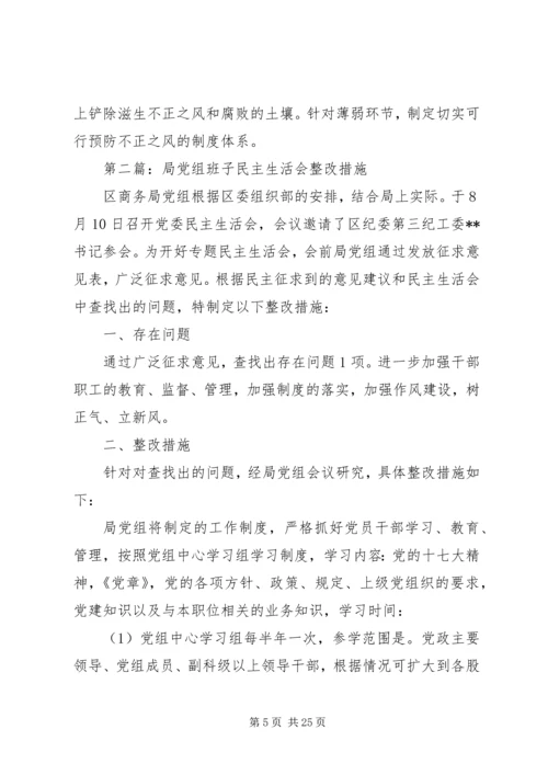 第一篇：XX国税局XX年度党组民主生活会整改措施.docx