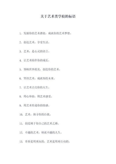 关于艺术类学校的标语