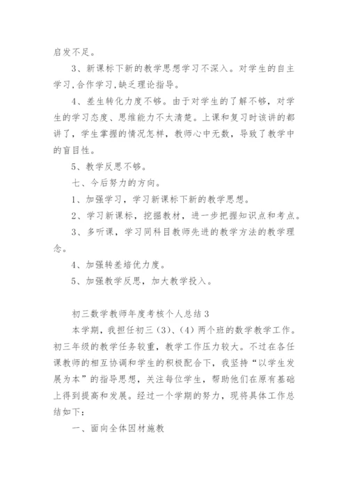 初三数学教师年度考核个人总结.docx