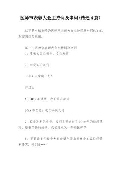 医师节表彰大会主持词及串词(精选4篇).docx