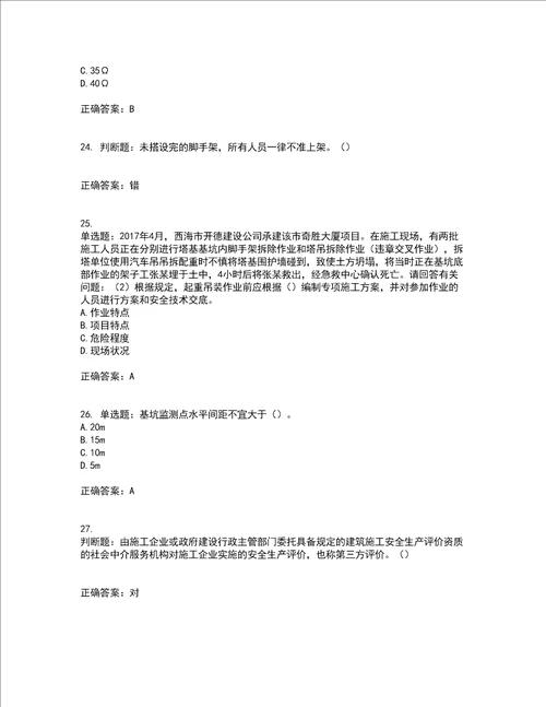 2022年广东省建筑施工项目负责人安全员B证第三批参考题库附答案全考点套卷30