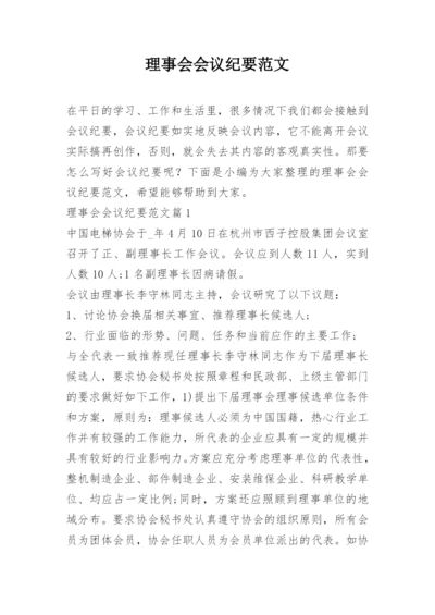 理事会会议纪要范文.docx