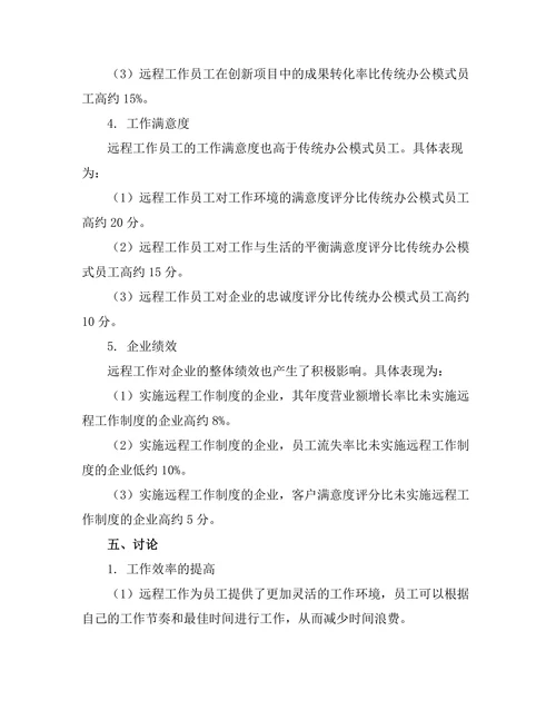 远程工作对员工生产力的影响研究