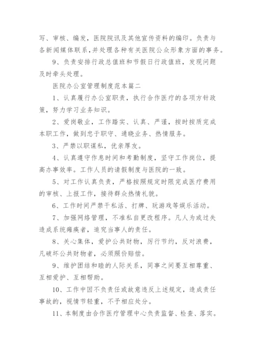 医院办公室管理制度范本推荐.docx