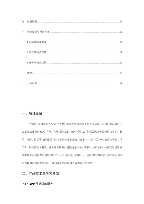 APP创业策划书0.docx