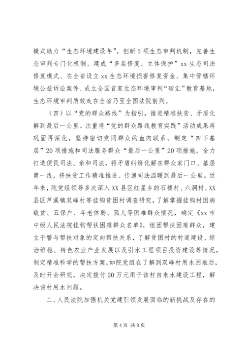人民法院加强机关党建引领发展经验交流材料.docx