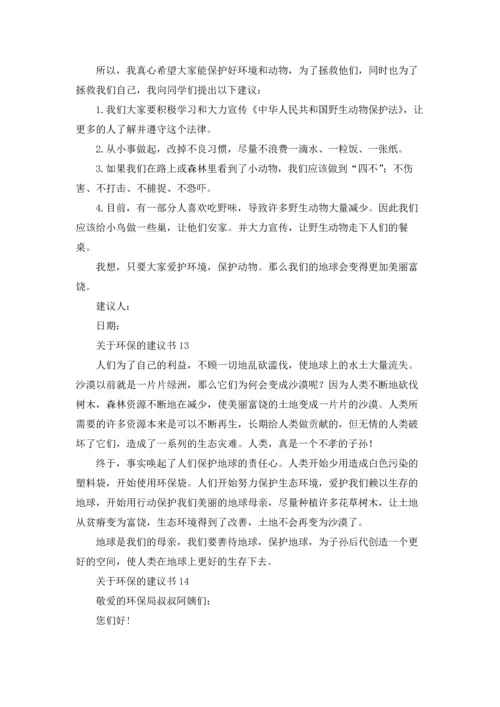 关于环保的建议书集锦15篇.docx