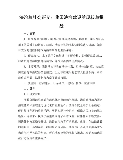 法治与社会正义：我国法治建设的现状与挑战