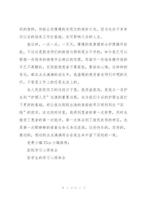 护士医院实习心得体会.docx