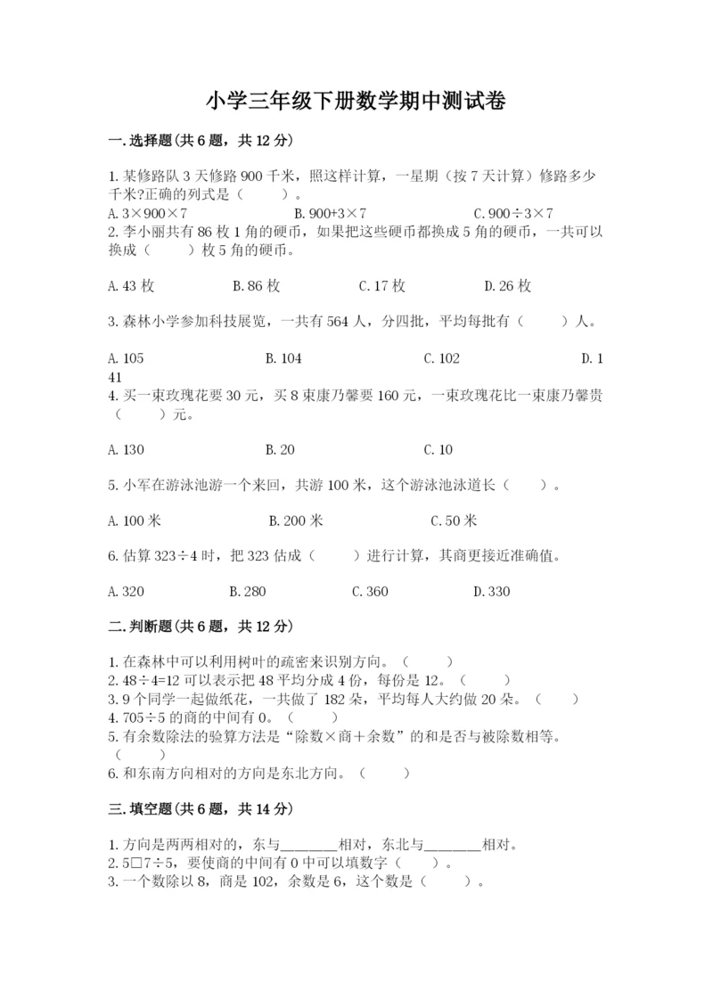 小学三年级下册数学期中测试卷（预热题）word版.docx