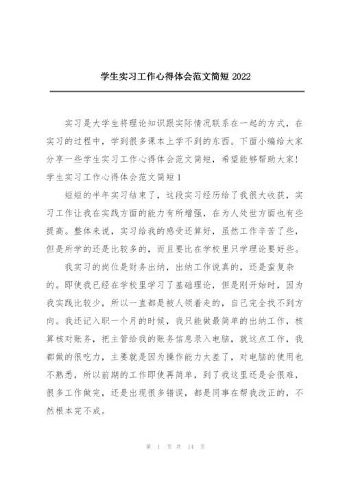 学生实习工作心得体会范文简短2022.docx