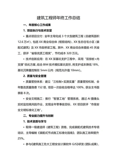 建筑工程师年终工作总结