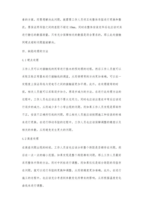 接触网动态检测和缺陷处理.docx