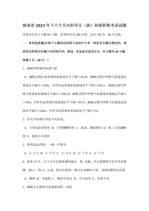 2023年海南省下半年内科学正副初级职称考试试题.docx