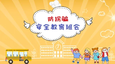 防拐骗安全教育班会通用PPT模板