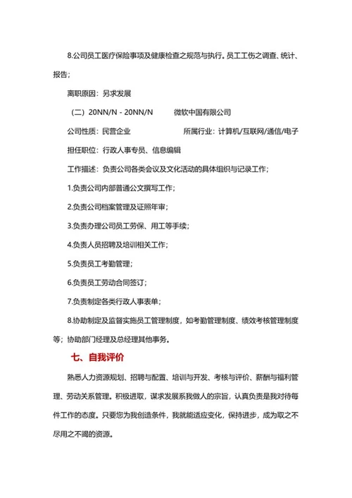 人事专员简历文案word模板