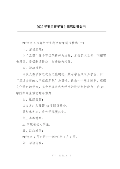 2022年五四青年节主题活动策划书.docx
