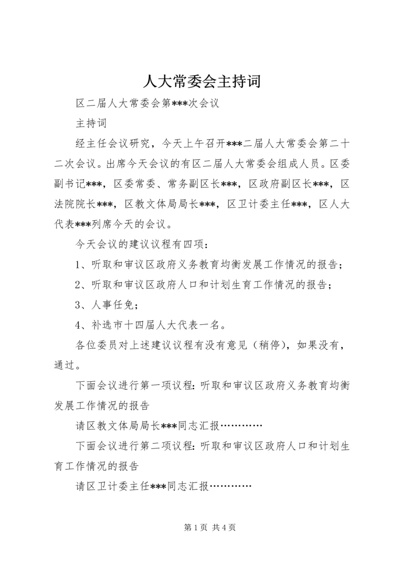 人大常委会主持词.docx