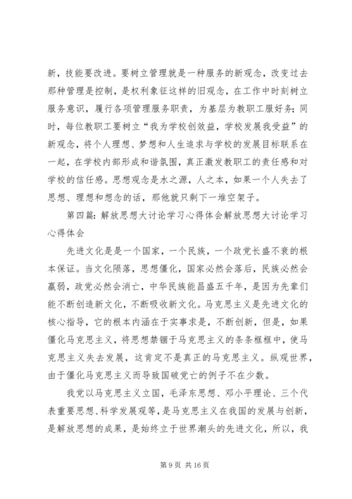 解放思想大讨论学习心得体会 (7).docx