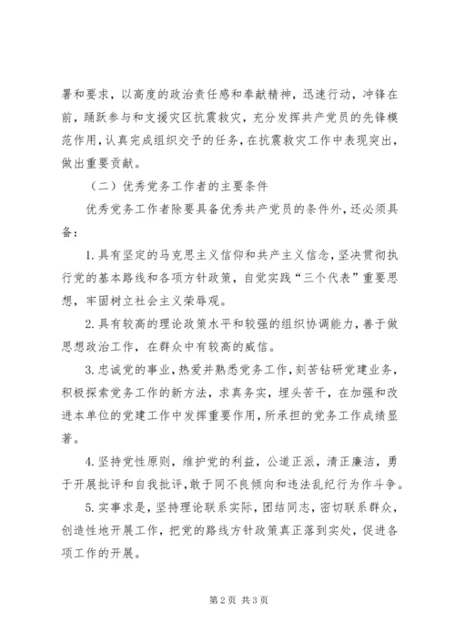 评选表彰优秀党务工作者的方案.docx